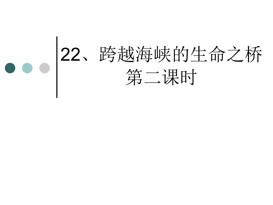 教育专题：跨越海峡的生命桥第二课时_第1页