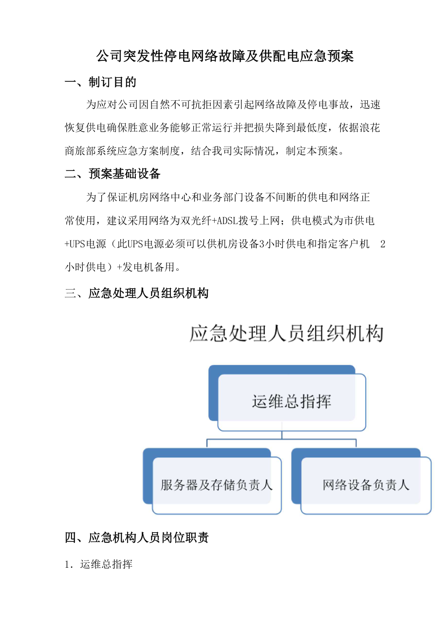 公司突发性停电网络故障及供配电应急预案_第1页