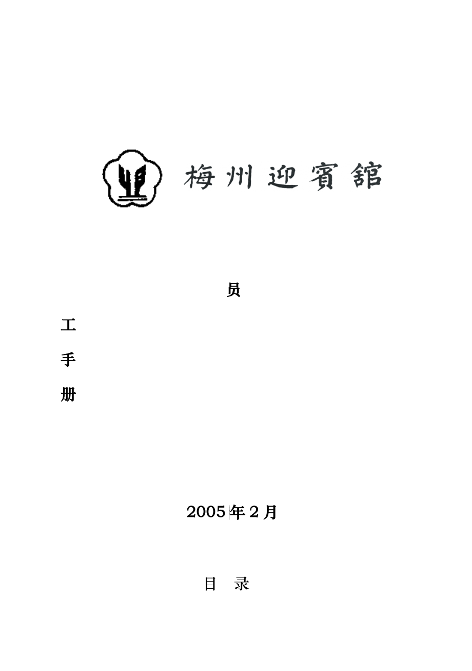 梅州迎宾馆员工手册--lyfeng2009_第1页