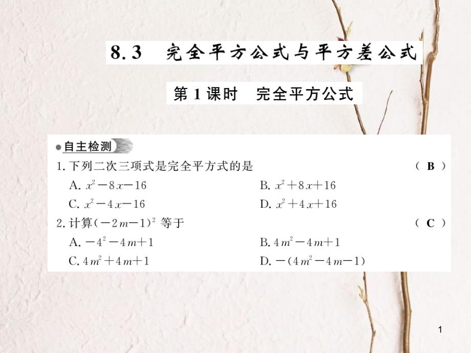 七年级数学下册 第八章 整式乘法与因式分解 8.3 完全平方公式与平方差公式（第1课时）习题课件 （新版）沪科版_第1页