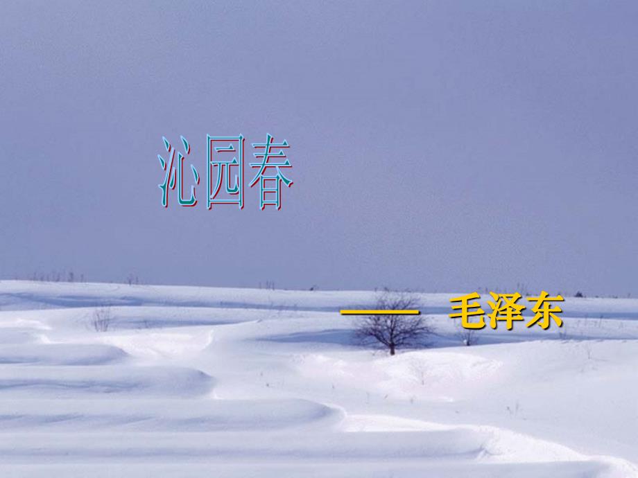 教育专题：沁园春雪_第1页