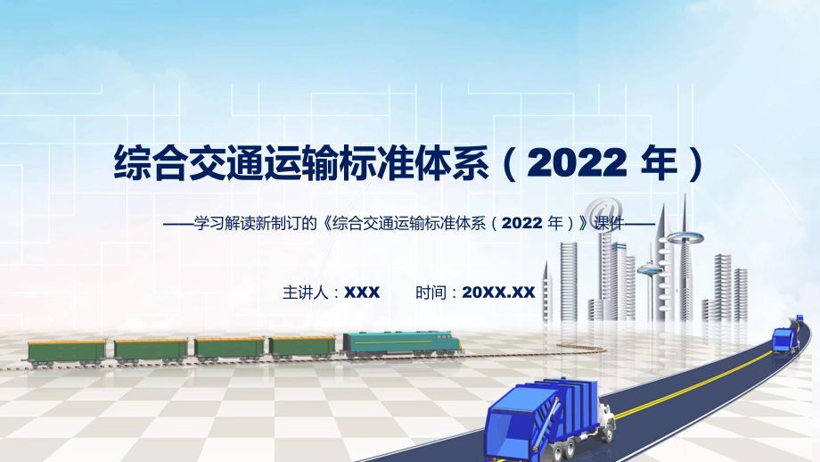 图文讲座综合交通运输标准体系（2022 年）完整内容2022年《综合交通运输标准体系（2022 年）》修改稿(ppt)资料_第1页