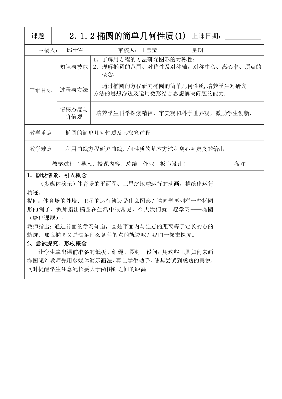 椭圆的几何性质（4课时）_第1页