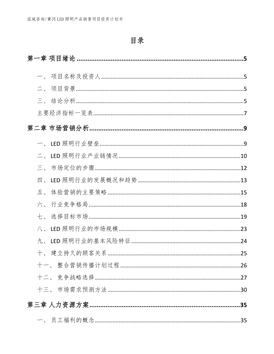 黄冈LED照明产品销售项目投资计划书_第1页