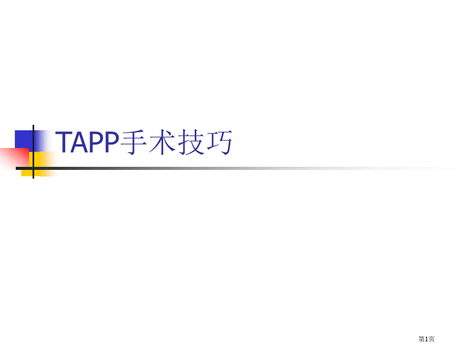 TAPP手术技巧专题知识_第1页