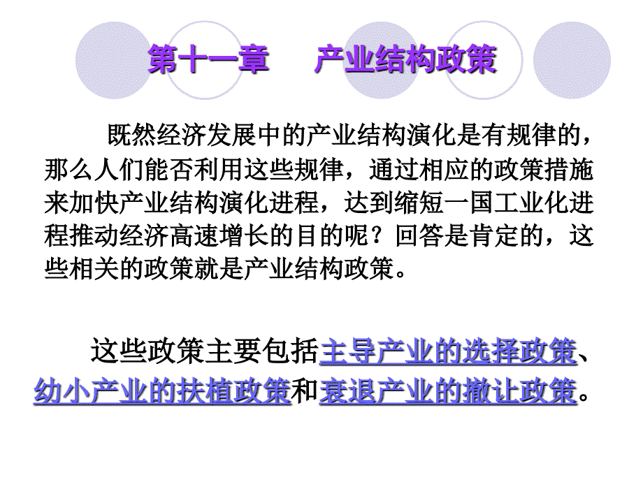 产业结构政策模板ppt课件_第1页