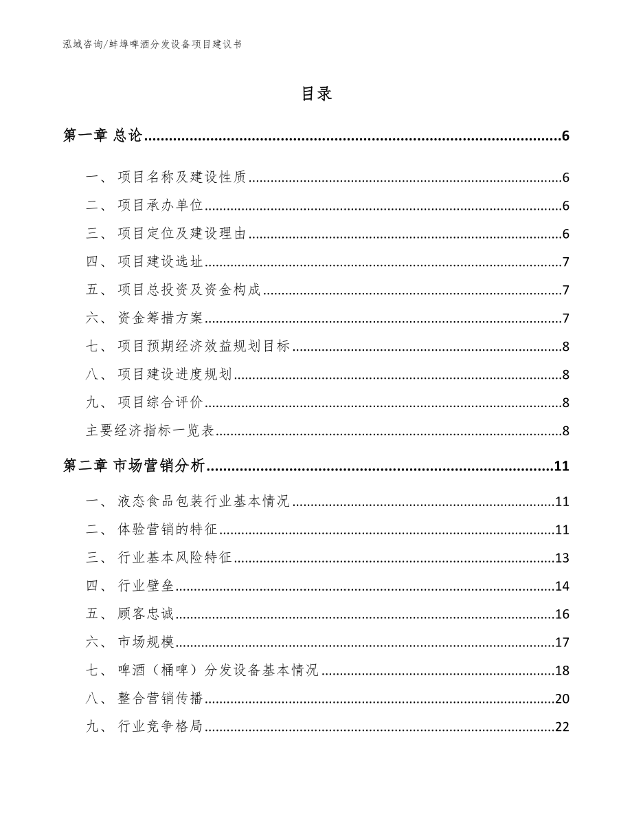 蚌埠啤酒分发设备项目建议书【模板】_第1页