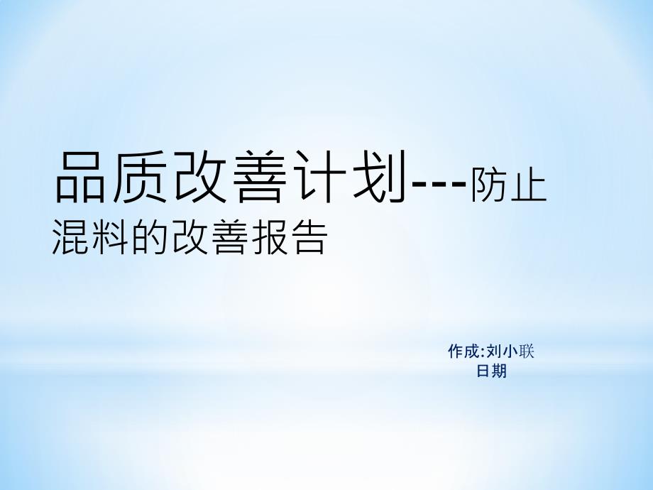 品质改善计划---防止混料的改善报告2015.4.13_第1页