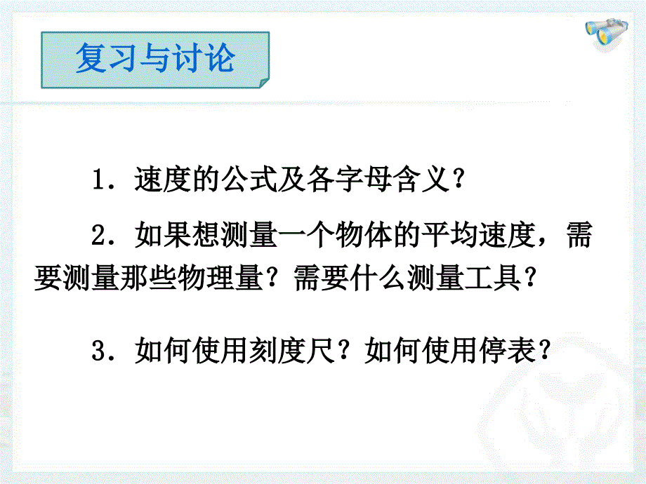 教育精品：14测量平均速度_第1页