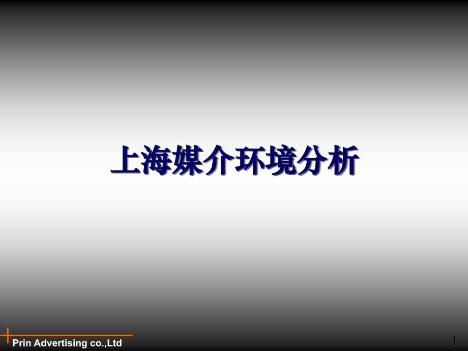 [精选]上海媒介市场分析48892_第1页