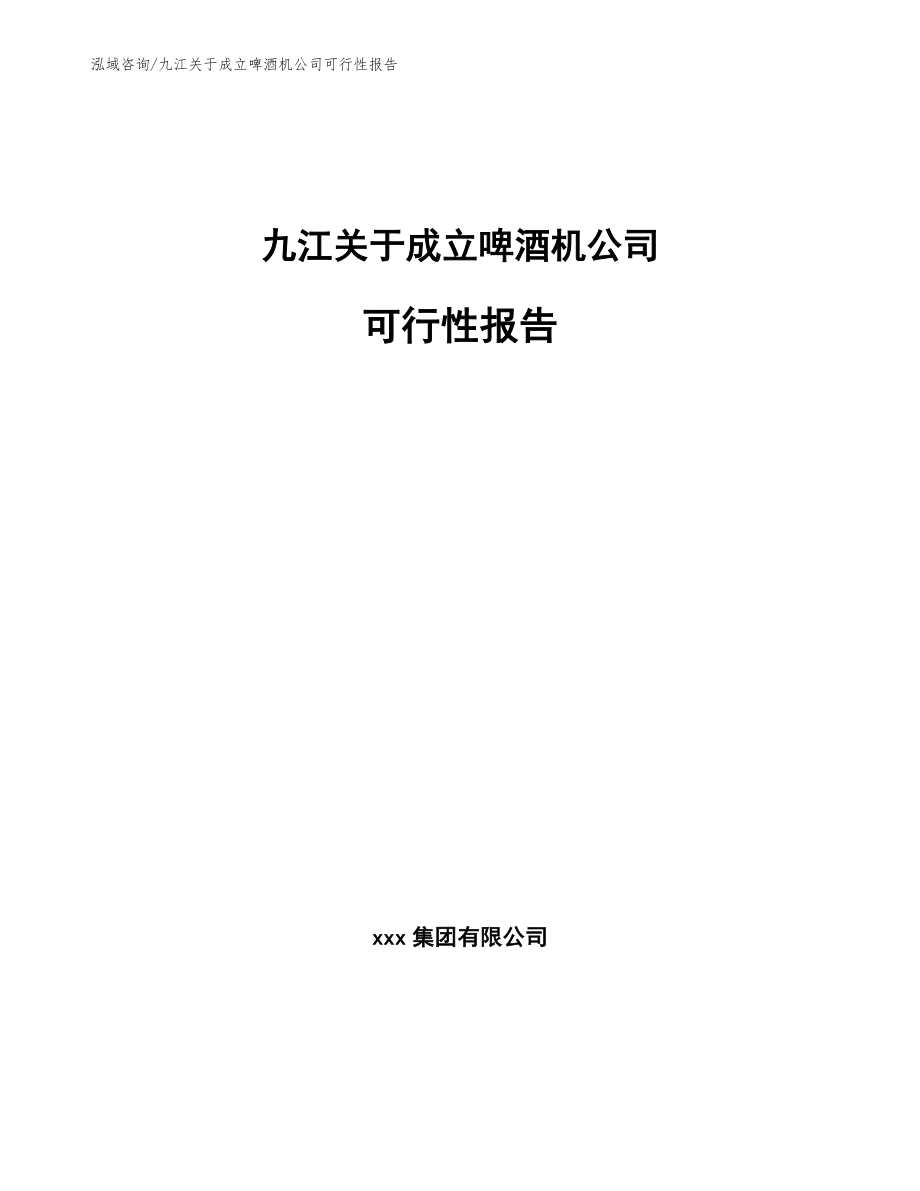 九江关于成立啤酒机公司可行性报告（模板范文）_第1页