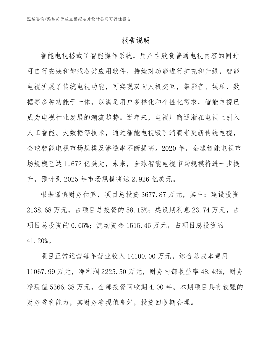 潍坊关于成立模拟芯片设计公司可行性报告_第1页