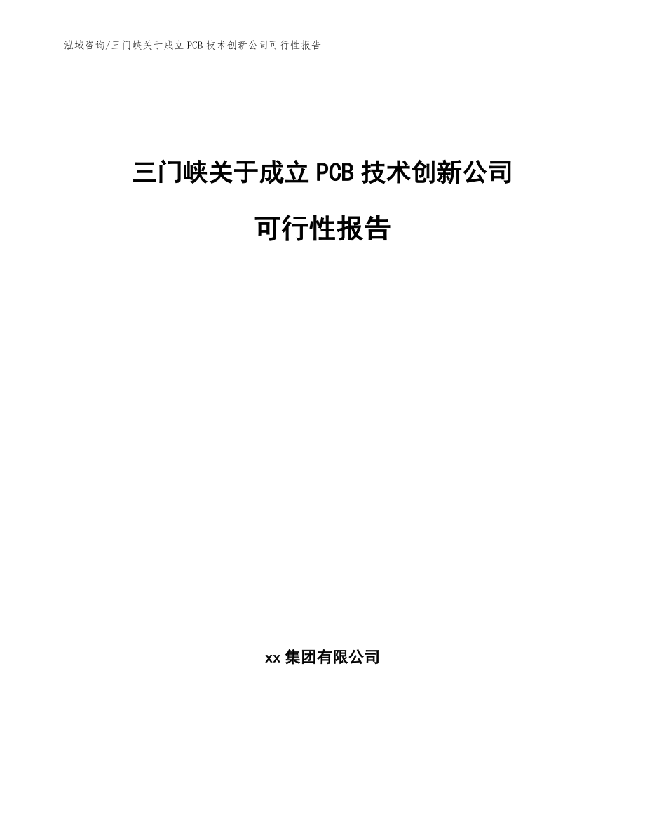 三门峡关于成立PCB技术创新公司可行性报告（范文模板）_第1页