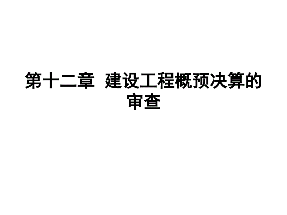 12第十二章 建设工程概预决算(精品)_第1页