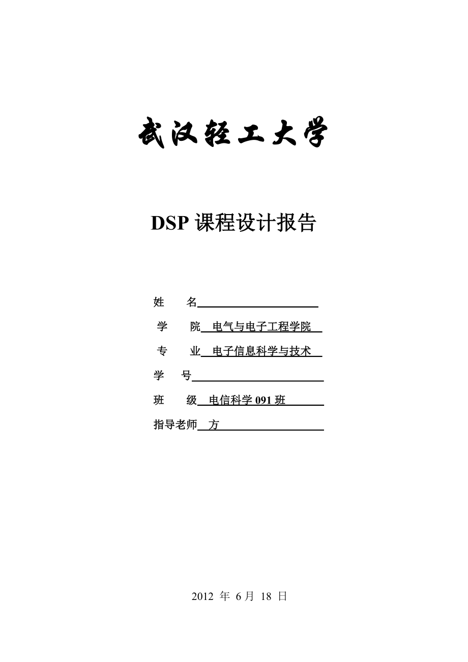 电信科学类DSP课程设计报告_第1页