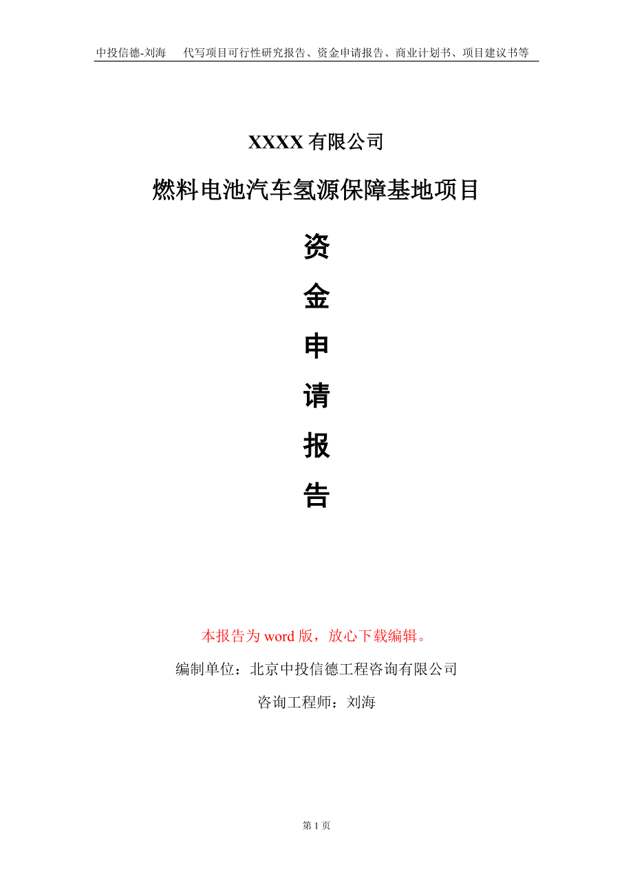 燃料电池汽车氢源保障基地项目资金申请报告写作模板定制_第1页