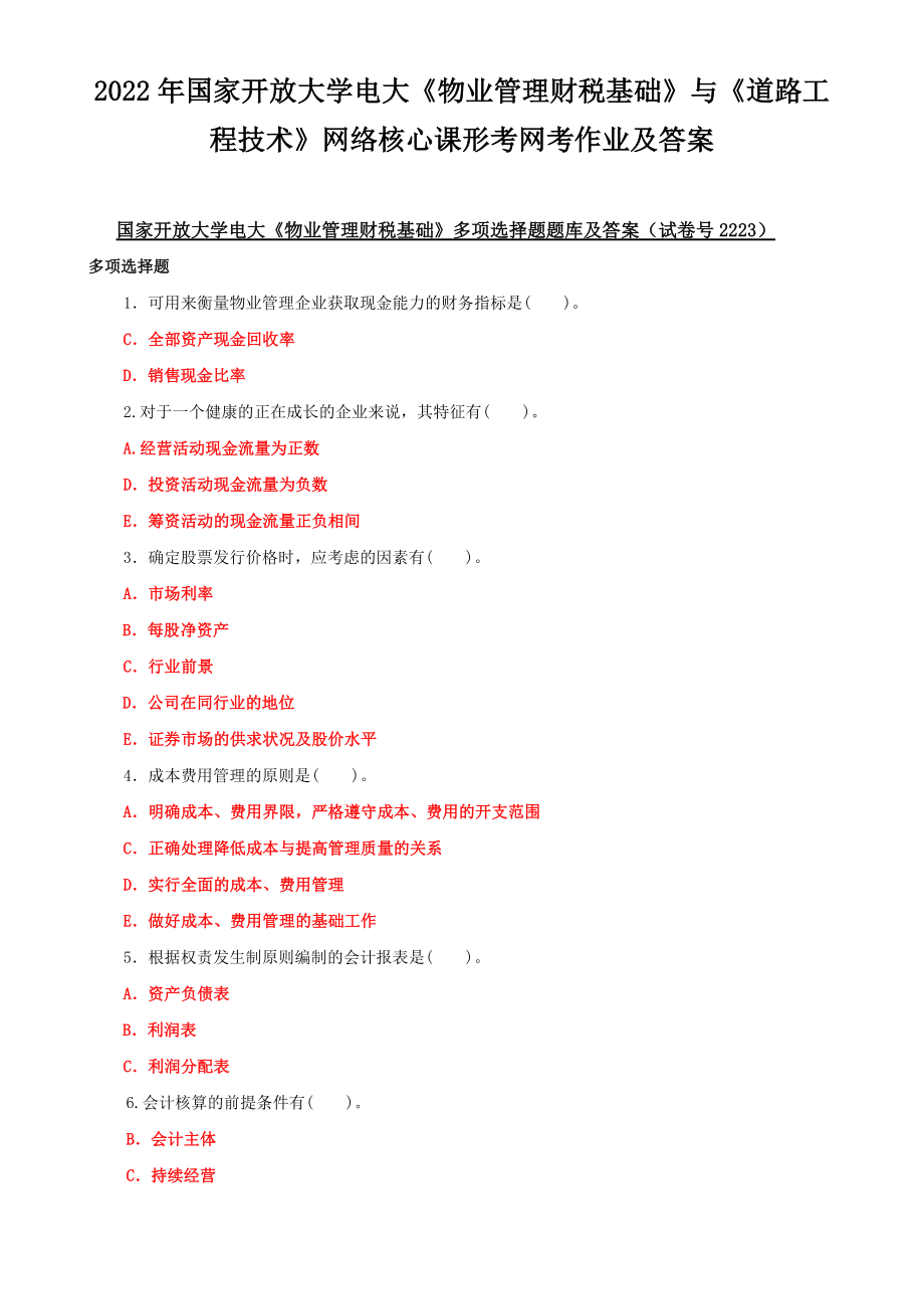 2022年国家开放大学电大《物业管理财税基础》与《道路工程技术》网络核心课形考网考作业及答案_第1页