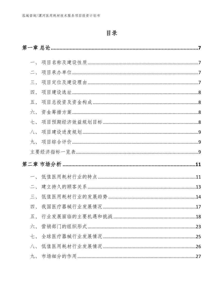 漯河医用耗材技术服务项目投资计划书_范文模板_第1页