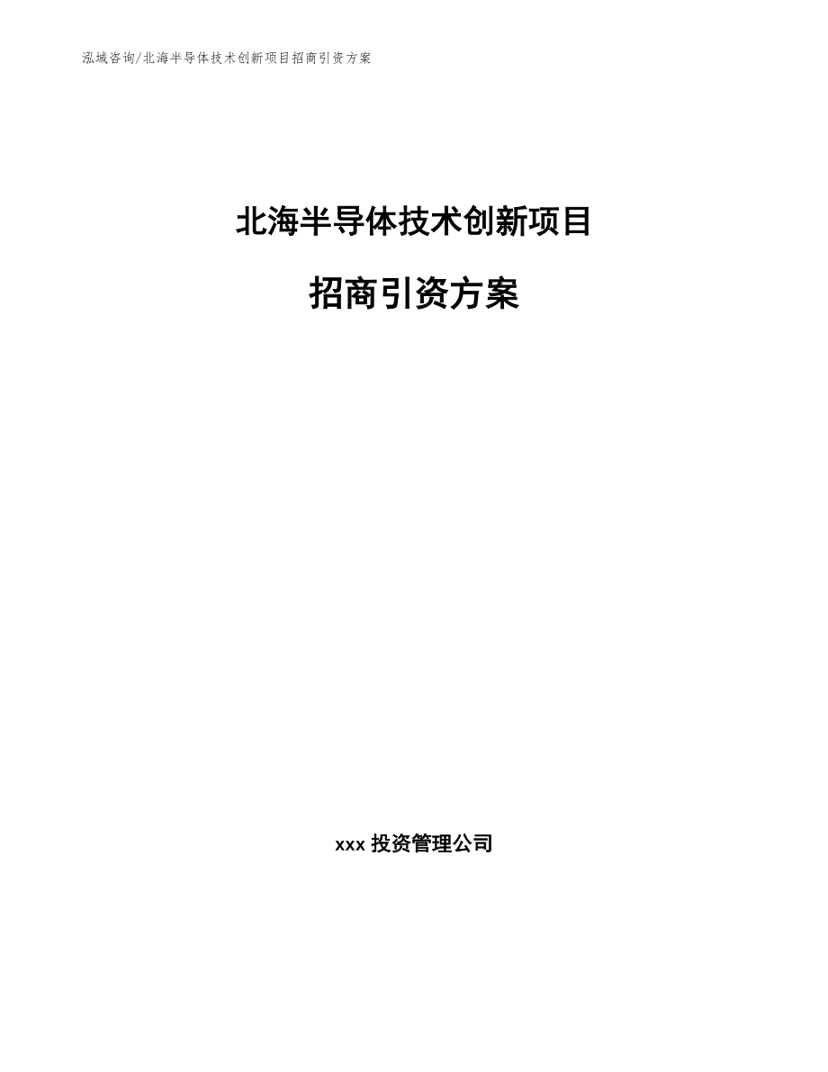 北海半导体技术创新项目招商引资方案模板_第1页