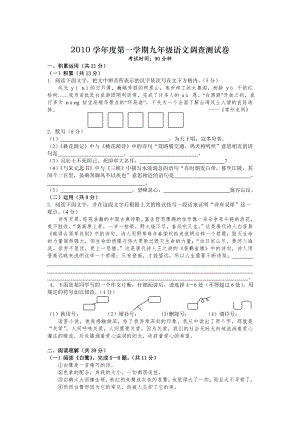 2010学年度第一学期九年级语文调查测试卷及答案