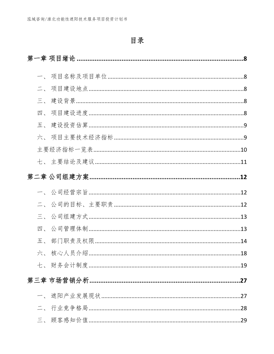 淮北功能性遮阳技术服务项目投资计划书_模板_第1页