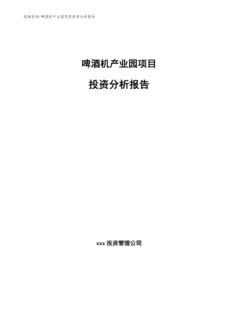 啤酒机产业园项目投资分析报告_参考范文_第1页