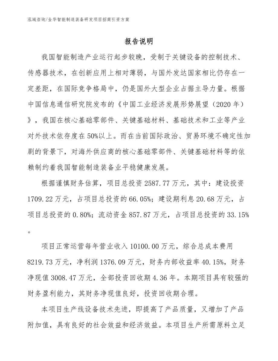 金华智能制造装备研发项目招商引资方案范文参考_第1页