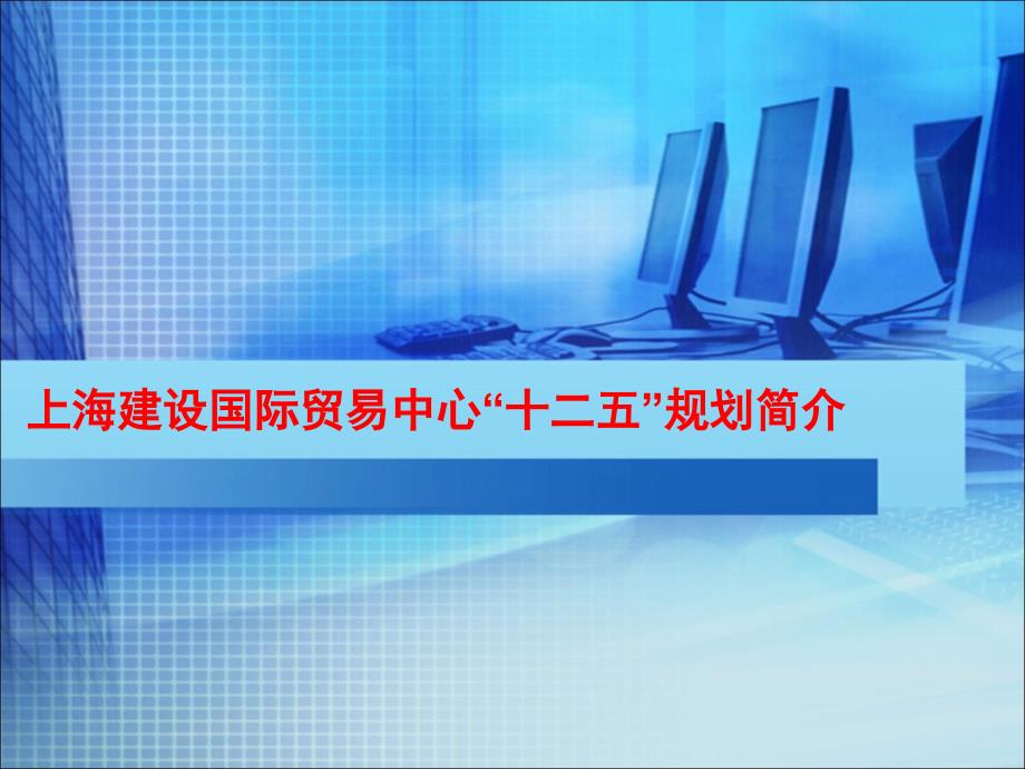 [精选]上海建设国际贸易中心十二五规划简介48850_第1页