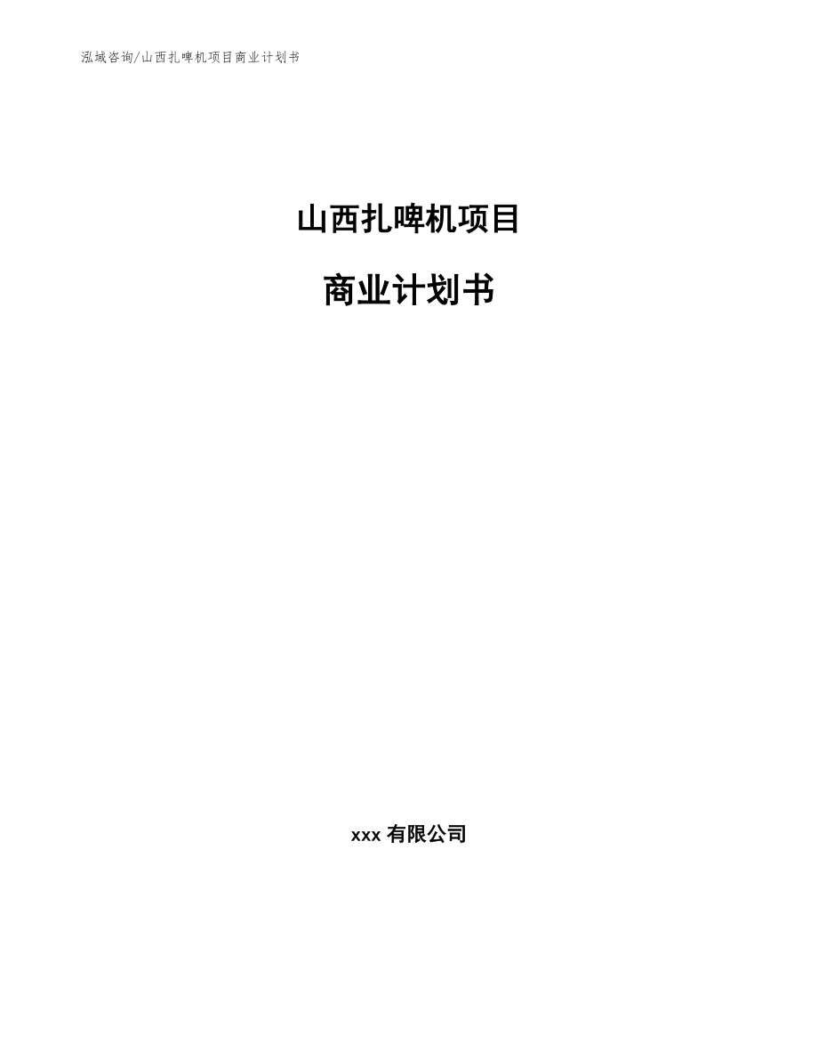 山西扎啤机项目商业计划书【参考范文】_第1页