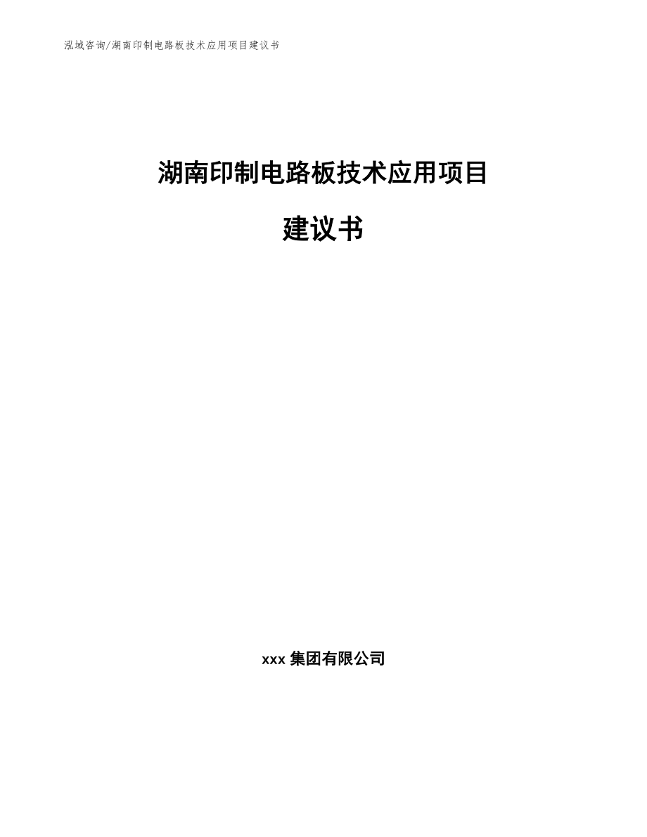 湖南印制电路板技术应用项目建议书_第1页