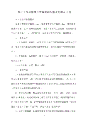 抹灰工程平整度及垂直度超标整改方案及计划