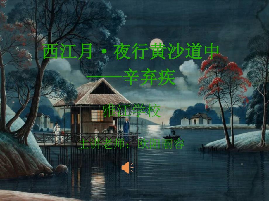 教育专题：西江月_第1页