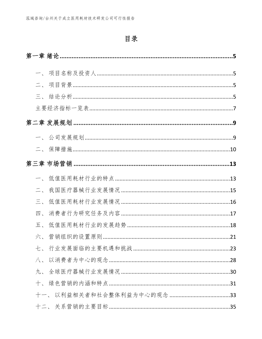 台州关于成立医用耗材技术研发公司可行性报告【模板】_第1页