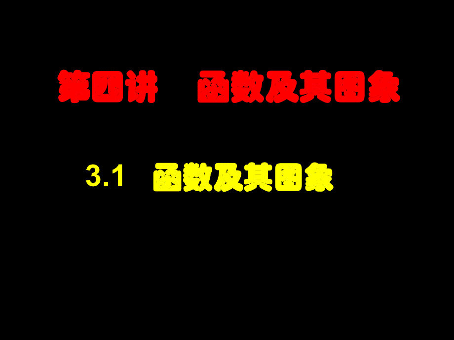 教育专题：《函数及其图象》复习课浙教版0_第1页