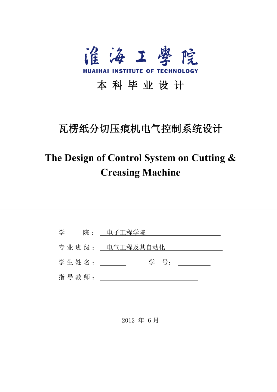 瓦楞纸分切压痕机电气控制系统设计毕设_第1页