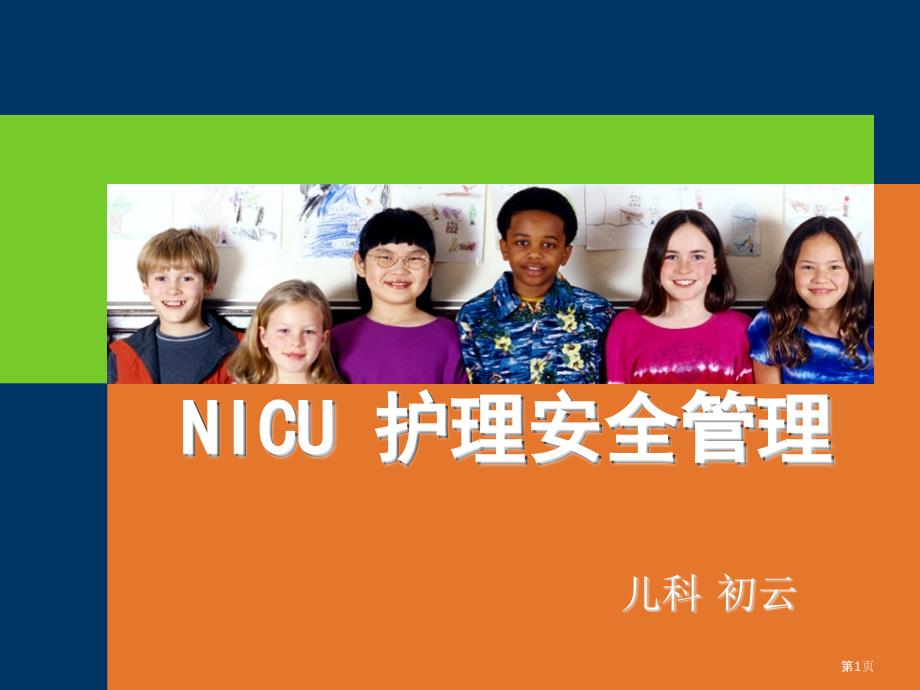 NICU护理安全管理_第1页