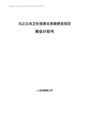 九江公共卫生信息化系统研发项目商业计划书【模板范文】
