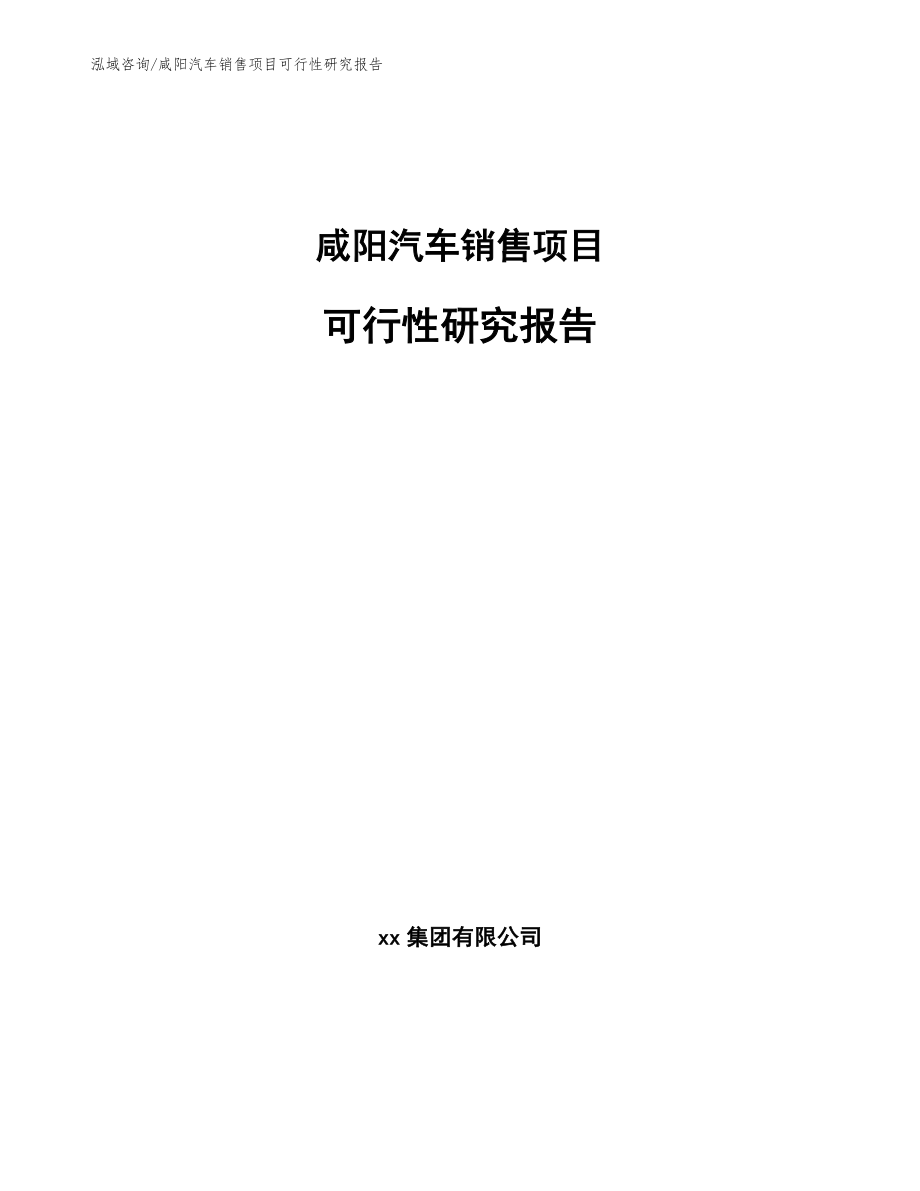 咸阳汽车销售项目可行性研究报告_第1页