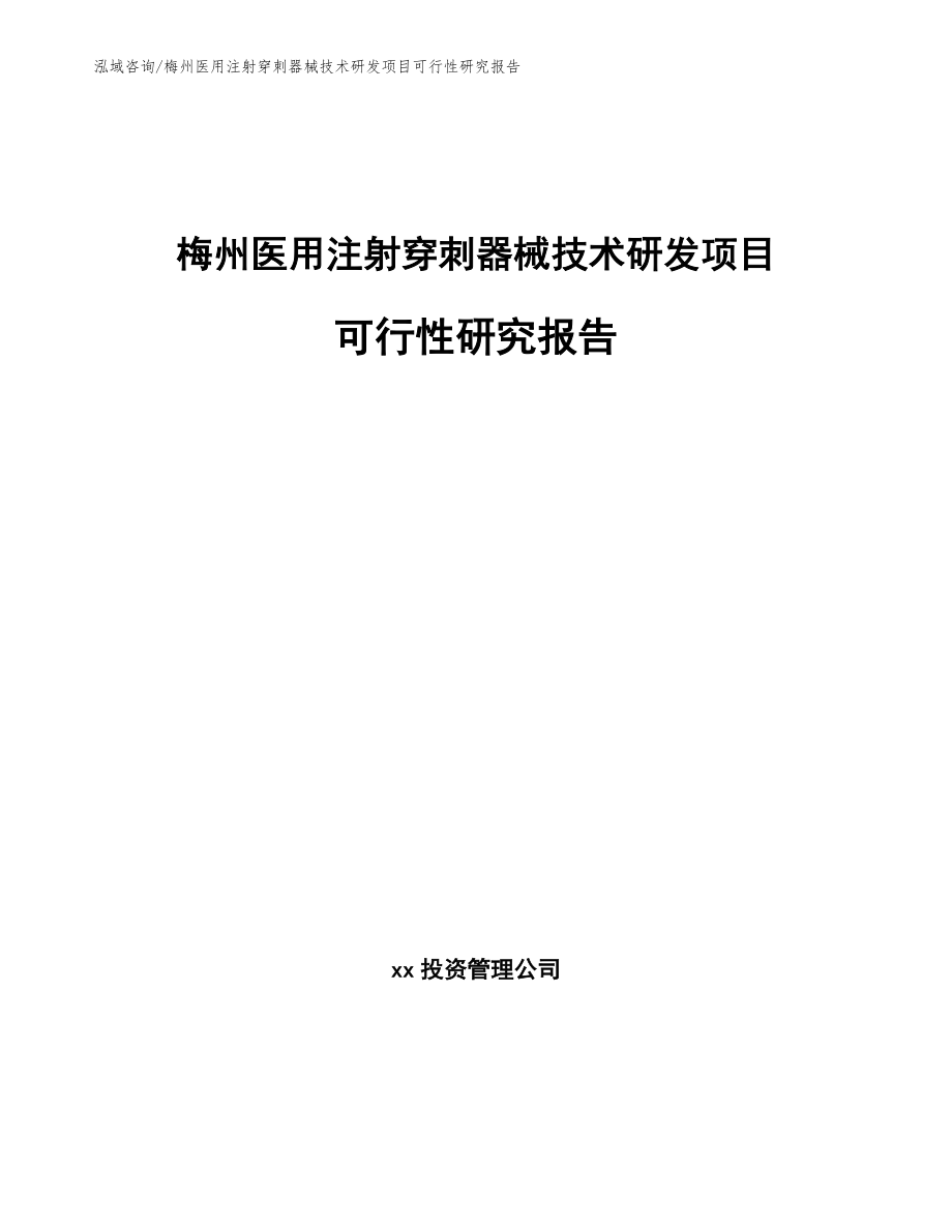 梅州医用注射穿刺器械技术研发项目可行性研究报告（模板范本）_第1页