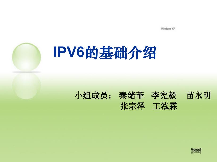 IPv6基础简介解析ppt课件_第1页