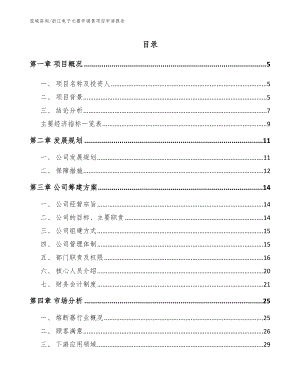 浙江电子元器件销售项目申请报告模板范本