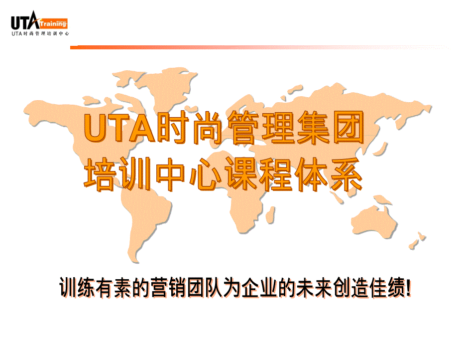 UTA时尚管理集团培训中心核心课程体系介绍ppt课件_第1页