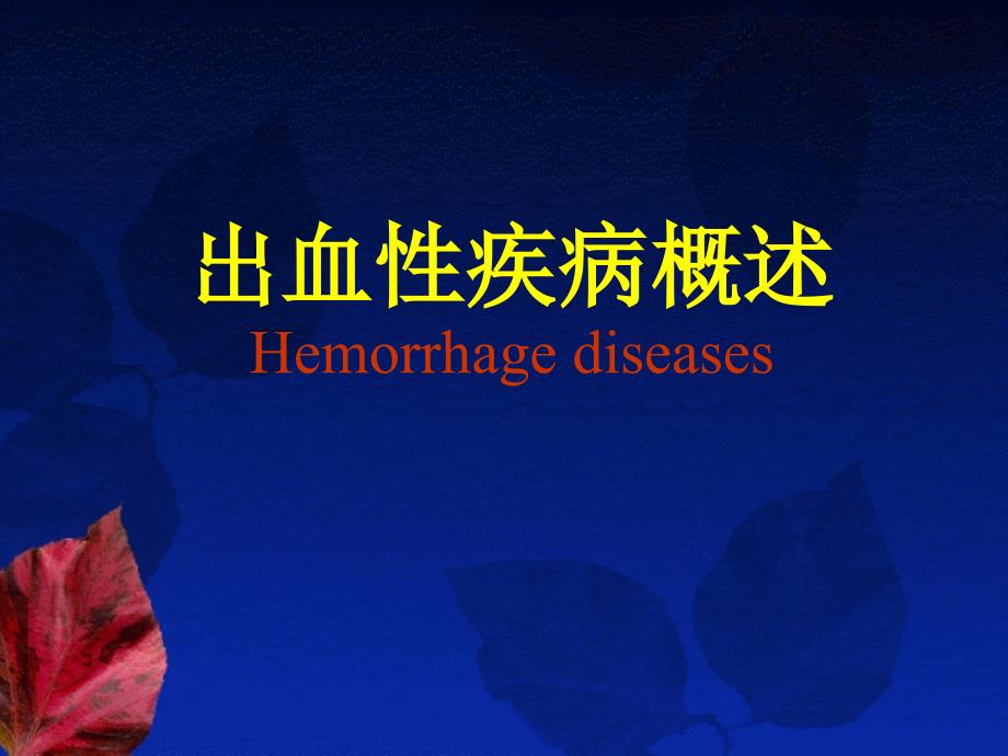 出血性疾病概述emorrhagedseasesppt课件_第1页