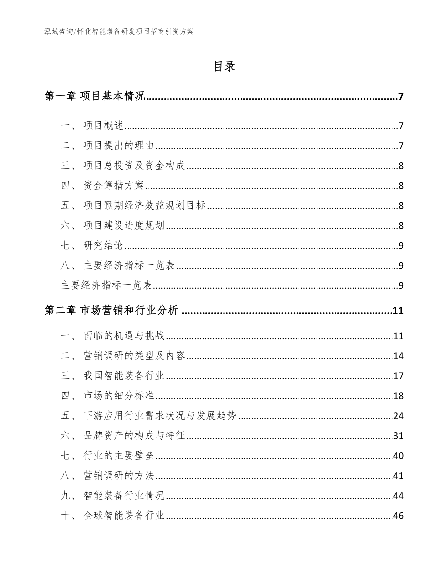 怀化智能装备研发项目招商引资方案_第1页