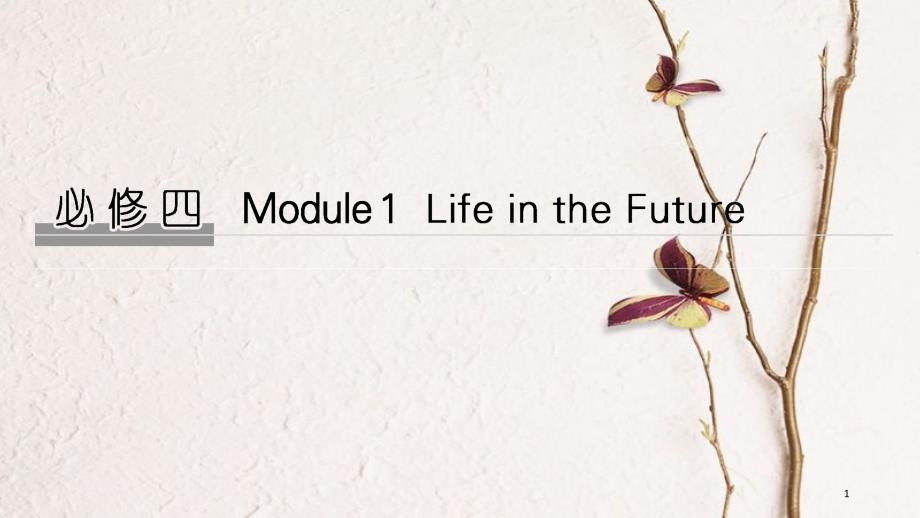 2019版高考英语大一轮复习 第一部分 Module 1 Life in the future课件 外研版必修4_第1页