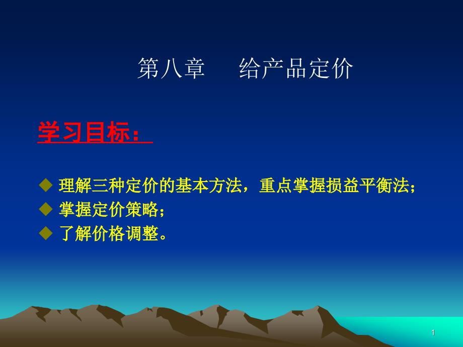 [精选]三种定价的基本方法(PPT-30)48634_第1页