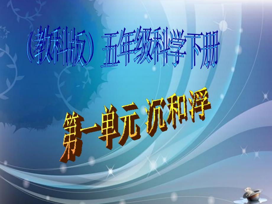 教科小学科学五年级下册《1.1、物体在水中是沉还是浮》PPT(4)教学课件设计_第1页