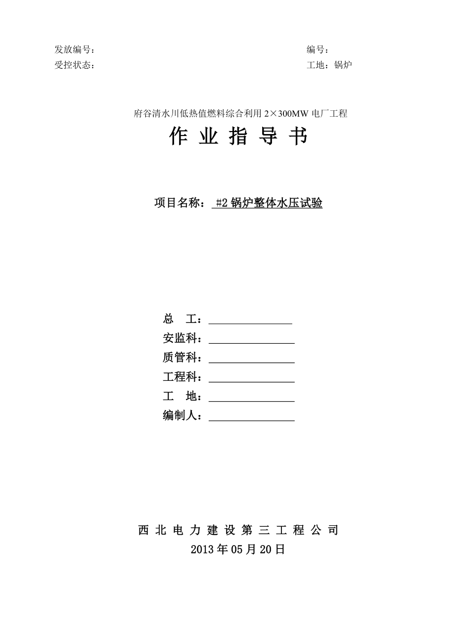 循环流化床锅炉水压试验作业指导书_第1页