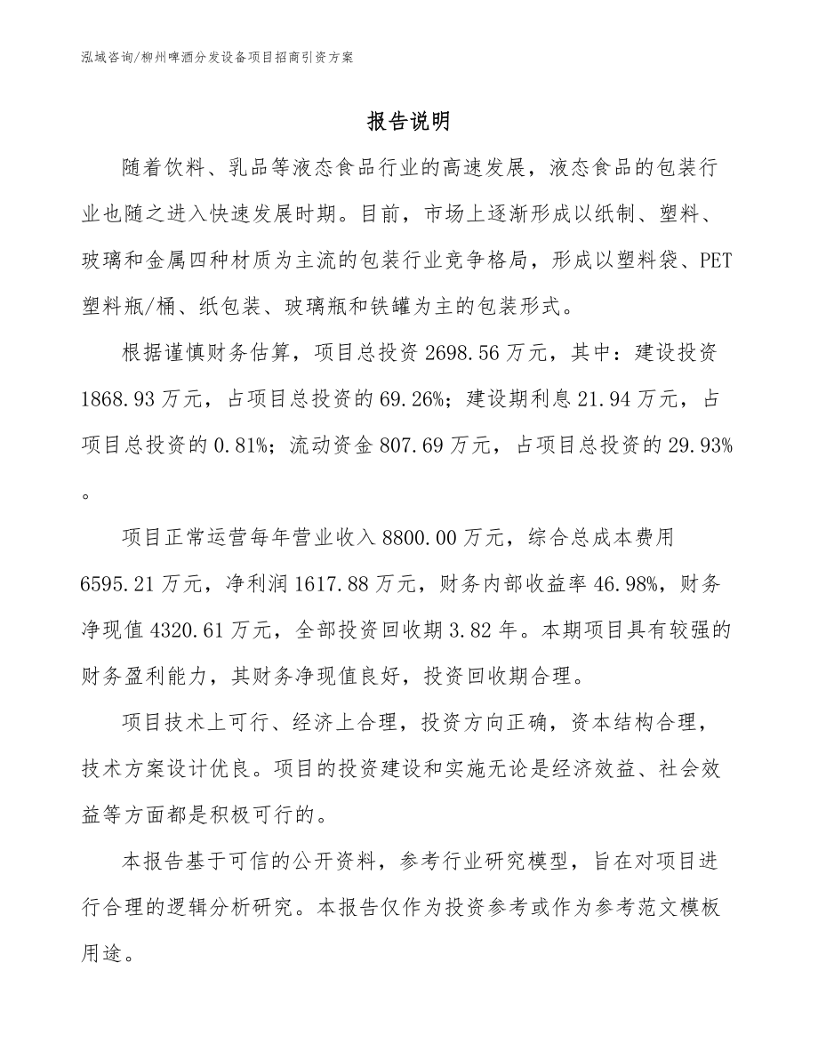 柳州啤酒分发设备项目招商引资方案（模板范文）_第1页