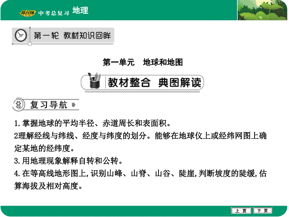 教育专题：第一单元　地球和地图_第1页